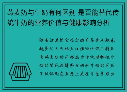 燕麦奶与牛奶有何区别 是否能替代传统牛奶的营养价值与健康影响分析