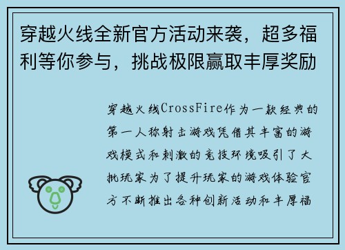 穿越火线全新官方活动来袭，超多福利等你参与，挑战极限赢取丰厚奖励