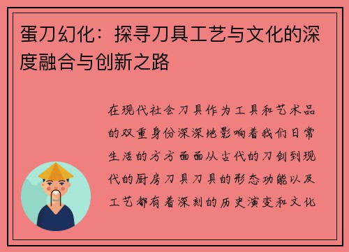 蛋刀幻化：探寻刀具工艺与文化的深度融合与创新之路