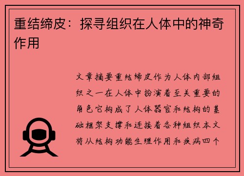 重结缔皮：探寻组织在人体中的神奇作用