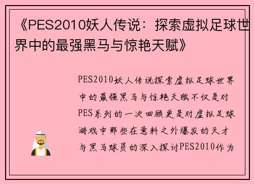 《PES2010妖人传说：探索虚拟足球世界中的最强黑马与惊艳天赋》