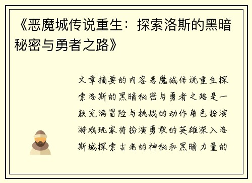 《恶魔城传说重生：探索洛斯的黑暗秘密与勇者之路》