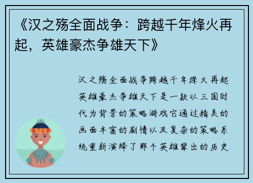 《汉之殇全面战争：跨越千年烽火再起，英雄豪杰争雄天下》