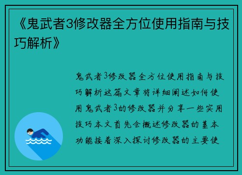《鬼武者3修改器全方位使用指南与技巧解析》