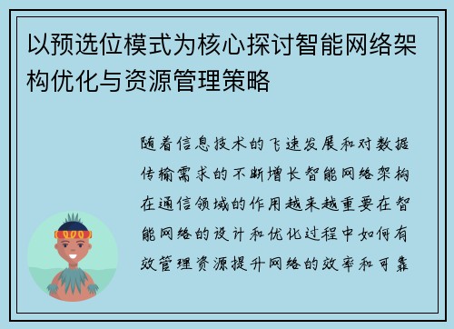 以预选位模式为核心探讨智能网络架构优化与资源管理策略