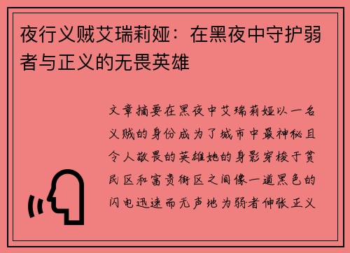 夜行义贼艾瑞莉娅：在黑夜中守护弱者与正义的无畏英雄