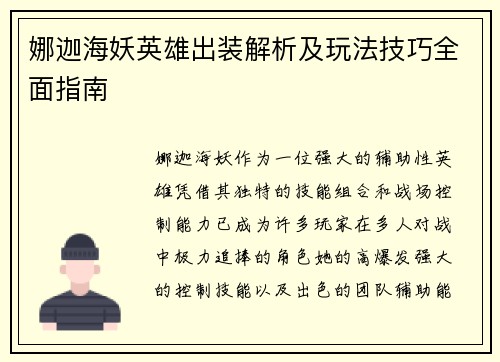 娜迦海妖英雄出装解析及玩法技巧全面指南