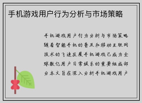 手机游戏用户行为分析与市场策略