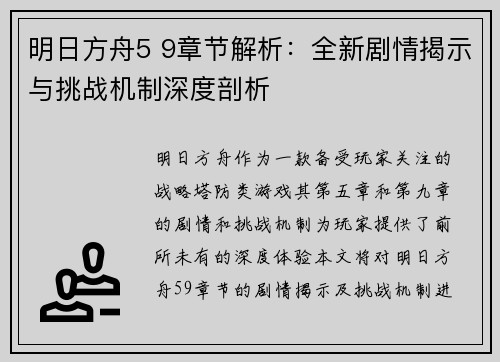 明日方舟5 9章节解析：全新剧情揭示与挑战机制深度剖析