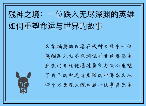 残神之境：一位跌入无尽深渊的英雄如何重塑命运与世界的故事