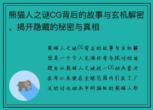 熊猫人之谜CG背后的故事与玄机解密，揭开隐藏的秘密与真相