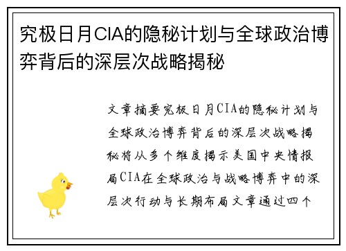 究极日月CIA的隐秘计划与全球政治博弈背后的深层次战略揭秘