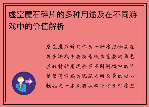虚空魔石碎片的多种用途及在不同游戏中的价值解析