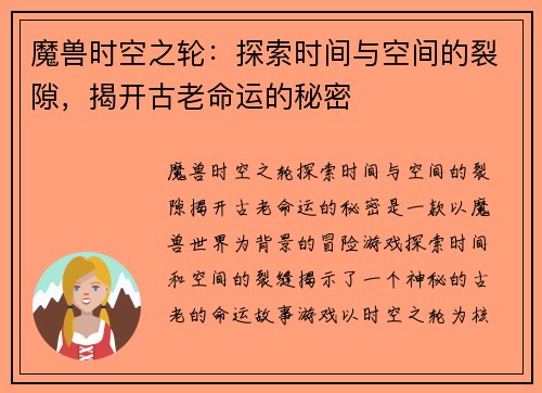 魔兽时空之轮：探索时间与空间的裂隙，揭开古老命运的秘密
