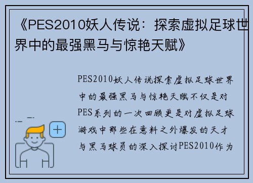《PES2010妖人传说：探索虚拟足球世界中的最强黑马与惊艳天赋》