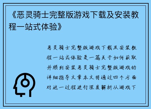 《恶灵骑士完整版游戏下载及安装教程一站式体验》