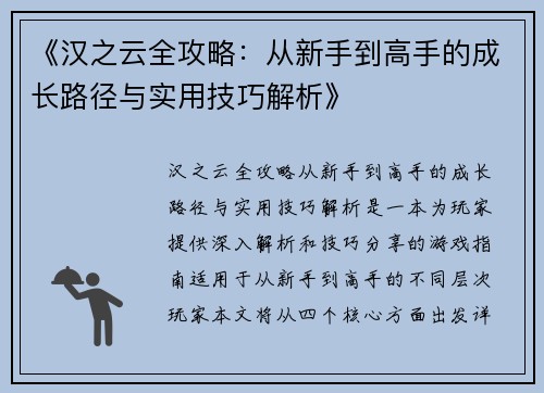 《汉之云全攻略：从新手到高手的成长路径与实用技巧解析》