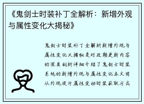 《鬼剑士时装补丁全解析：新增外观与属性变化大揭秘》