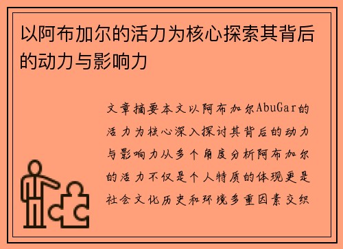 以阿布加尔的活力为核心探索其背后的动力与影响力