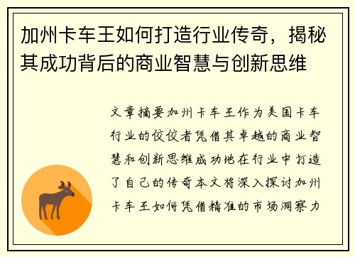 加州卡车王如何打造行业传奇，揭秘其成功背后的商业智慧与创新思维