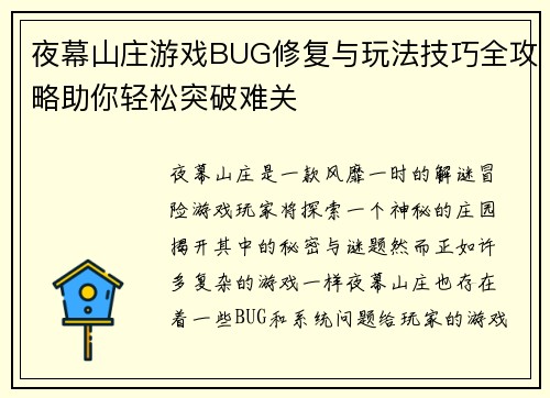 夜幕山庄游戏BUG修复与玩法技巧全攻略助你轻松突破难关