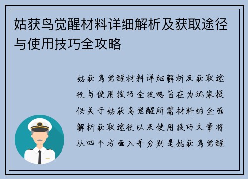 姑获鸟觉醒材料详细解析及获取途径与使用技巧全攻略