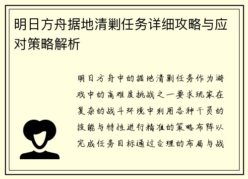 明日方舟据地清剿任务详细攻略与应对策略解析