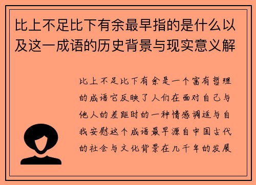 比上不足比下有余最早指的是什么以及这一成语的历史背景与现实意义解析