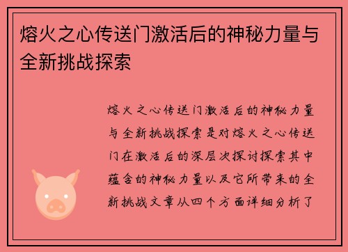 熔火之心传送门激活后的神秘力量与全新挑战探索