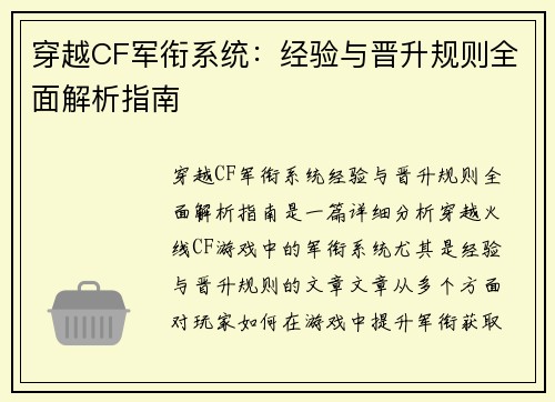 穿越CF军衔系统：经验与晋升规则全面解析指南