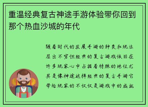 重温经典复古神途手游体验带你回到那个热血沙城的年代