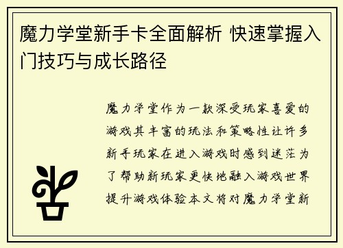 魔力学堂新手卡全面解析 快速掌握入门技巧与成长路径
