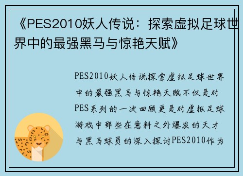《PES2010妖人传说：探索虚拟足球世界中的最强黑马与惊艳天赋》