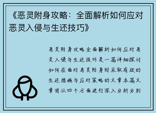 《恶灵附身攻略：全面解析如何应对恶灵入侵与生还技巧》