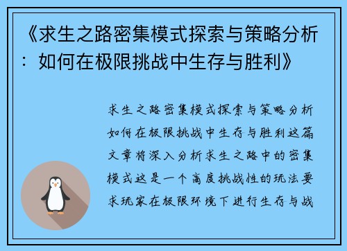 《求生之路密集模式探索与策略分析：如何在极限挑战中生存与胜利》