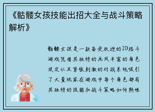 《骷髅女孩技能出招大全与战斗策略解析》