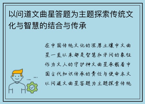 以问道文曲星答题为主题探索传统文化与智慧的结合与传承