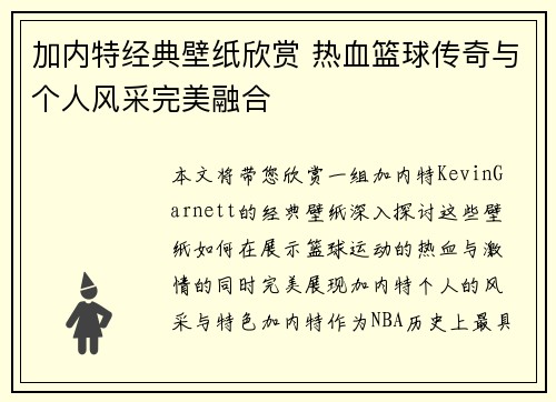 加内特经典壁纸欣赏 热血篮球传奇与个人风采完美融合