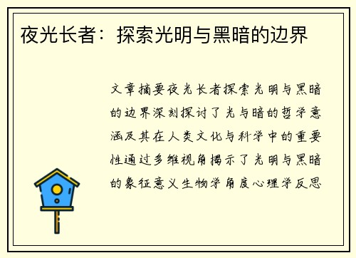 夜光长者：探索光明与黑暗的边界