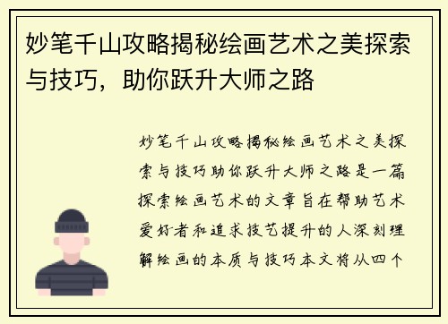 妙笔千山攻略揭秘绘画艺术之美探索与技巧，助你跃升大师之路