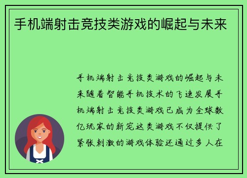 手机端射击竞技类游戏的崛起与未来
