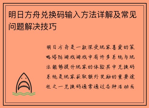 明日方舟兑换码输入方法详解及常见问题解决技巧
