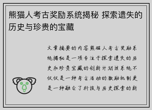 熊猫人考古奖励系统揭秘 探索遗失的历史与珍贵的宝藏