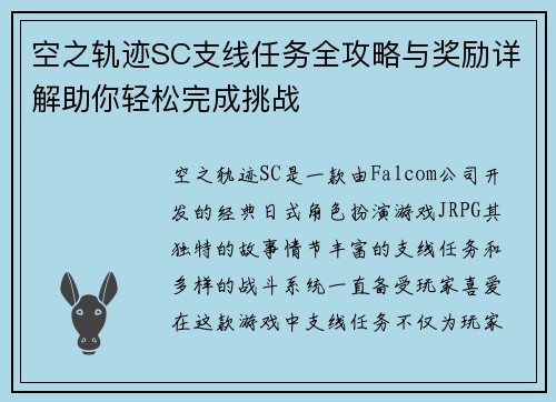 空之轨迹SC支线任务全攻略与奖励详解助你轻松完成挑战