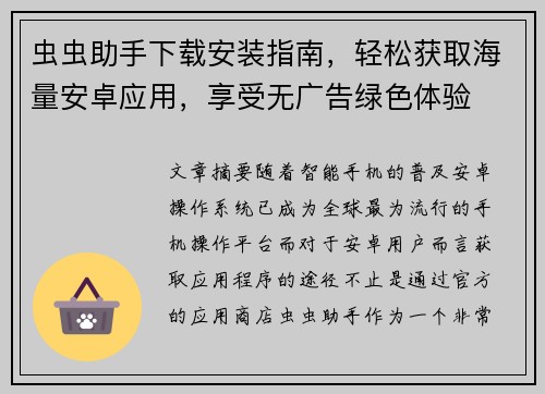 虫虫助手下载安装指南，轻松获取海量安卓应用，享受无广告绿色体验