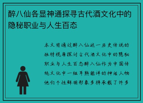 醉八仙各显神通探寻古代酒文化中的隐秘职业与人生百态