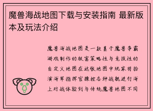 魔兽海战地图下载与安装指南 最新版本及玩法介绍