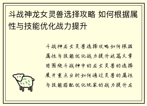 斗战神龙女灵兽选择攻略 如何根据属性与技能优化战力提升