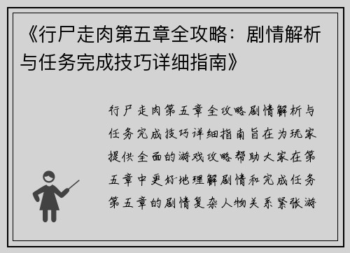 《行尸走肉第五章全攻略：剧情解析与任务完成技巧详细指南》