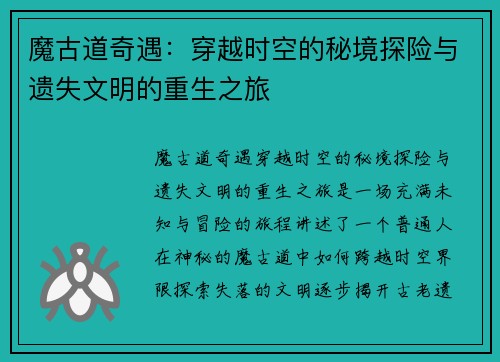 魔古道奇遇：穿越时空的秘境探险与遗失文明的重生之旅